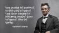 Աբրահամ Լինքոլնի խորրիմաստ մտքերը